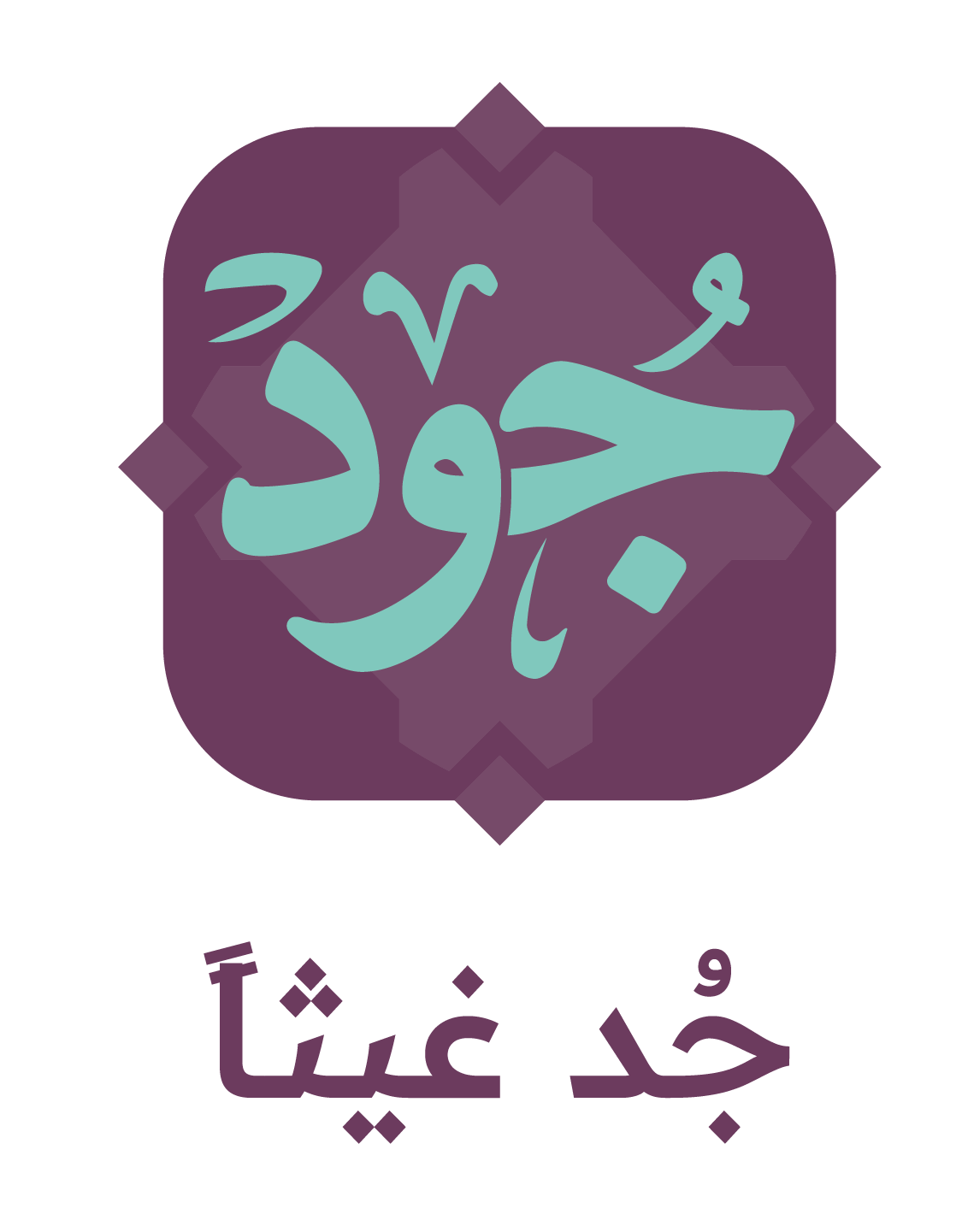تبرع عبر فريق عطاء صحم الخيري الحالة رقم 1